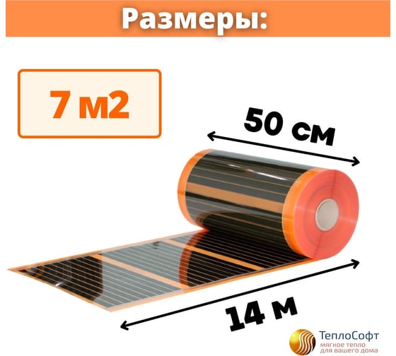 Саморегулирующаяся инфракрасная плёнка с терморегулятором ТеплоСофт 7 м2 оранж/плёнка 7м.кв.