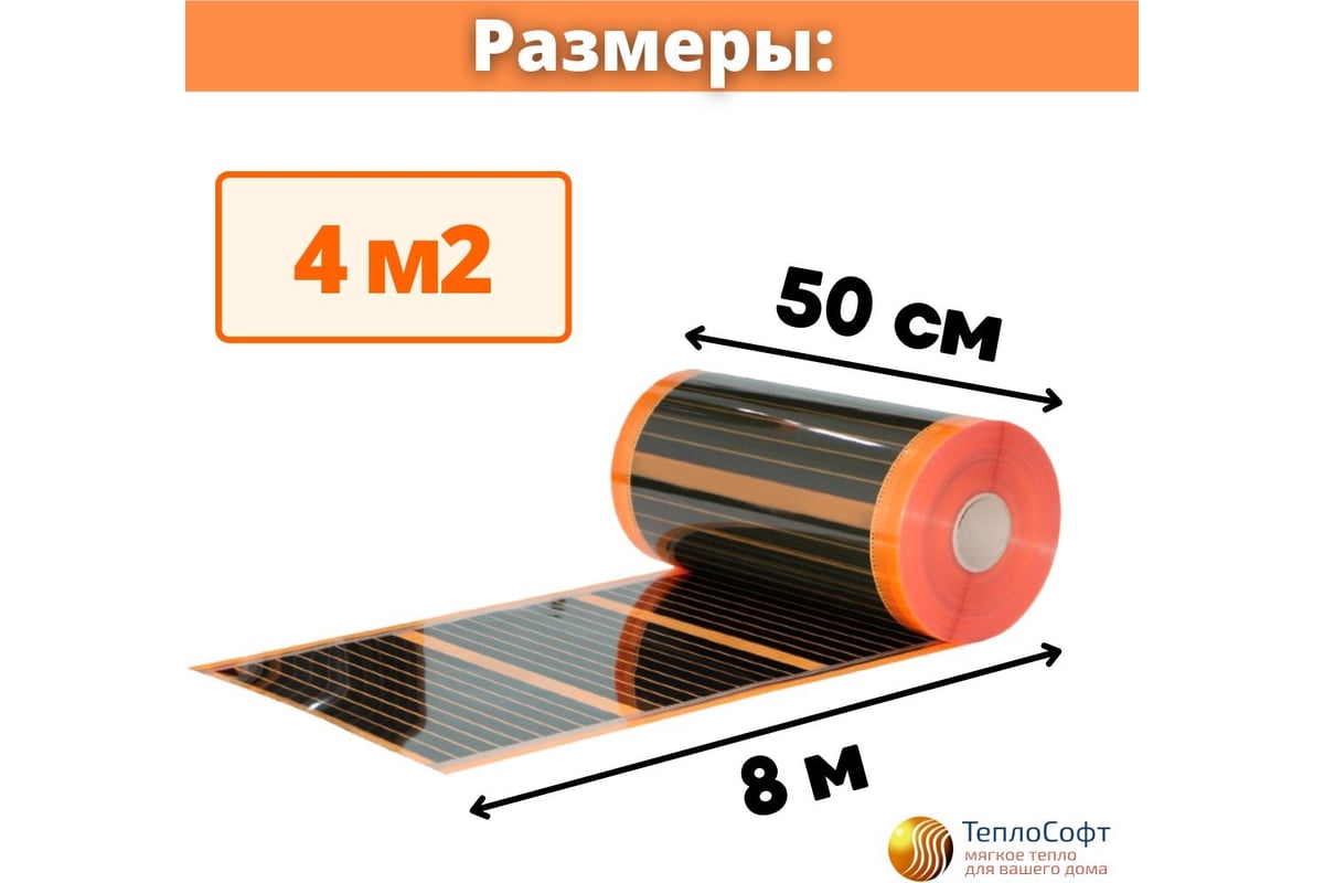 Саморегулирующаяся инфракрасная плёнка с терморегулятором ТеплоСофт 4 м2  оранж/плёнка 4м.кв. - выгодная цена, отзывы, характеристики, фото - купить  в Москве и РФ