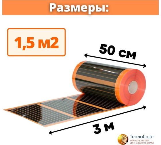Саморегулирующаяся инфракрасная плёнка с терморегулятором ТеплоСофт 1,5 м2 оранж/плёнка 1,5м.кв.