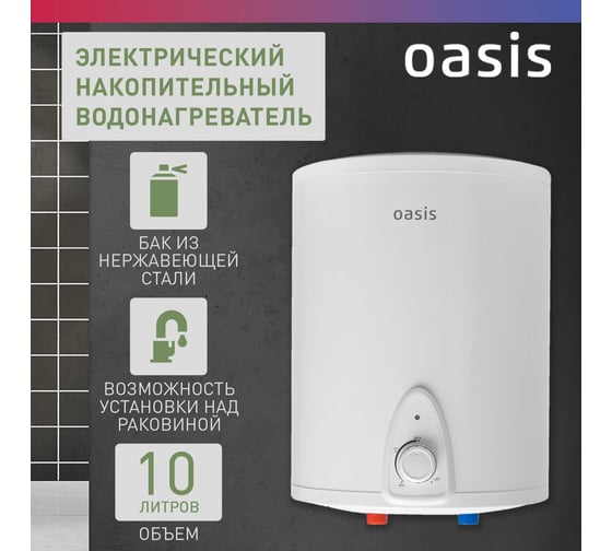 Электрический накопительный водонагреватель OASIS 10 LN над раковиной 4640015387688