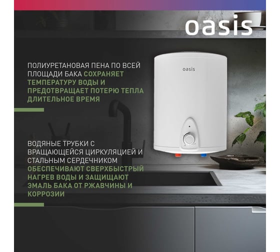 Электрический накопительный водонагреватель OASIS 10 LN над раковиной 4640015387688