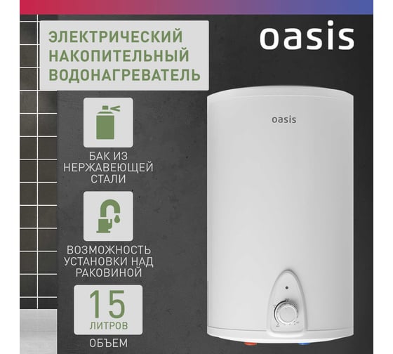 Электрический накопительный водонагреватель OASIS 15 LN над раковиной 4640015387701