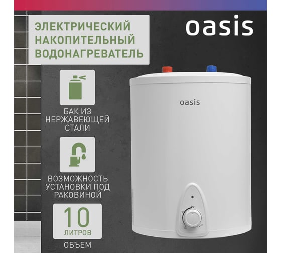 Электрический накопительный водонагреватель OASIS 10 LP под раковиной