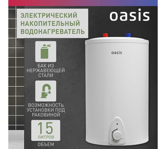 Электрический накопительный водонагреватель OASIS 15 LP под раковиной 4640015387718