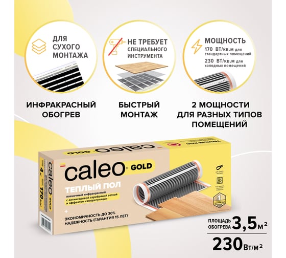 Комплект теплого пола Caleo gold 230-0,5-3,5 c терморегулятором sm931 0К-00000979