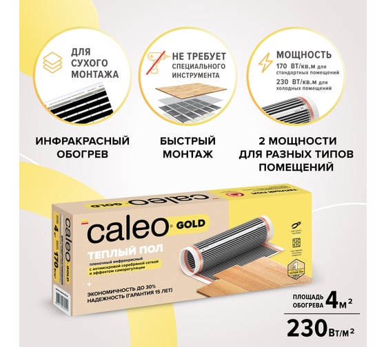 Комплект теплого пола Caleo gold 230-0,5-4,0 c терморегулятором sm931 0К-00000980