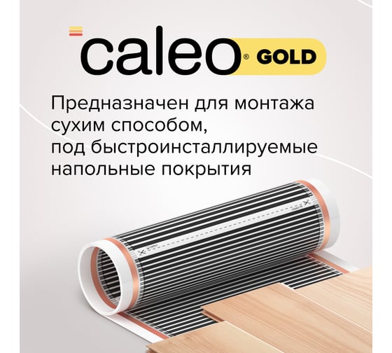 Комплект теплого пола Caleo gold 230-0,5-4,0 c терморегулятором sm931 0К-00000980