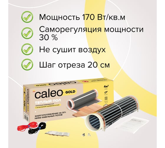 Комплект теплого пола Caleo gold 230-0,5-4,0 c терморегулятором sm931 0К-00000980