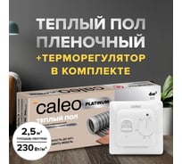 Комплект теплого пола platinum Caleo 50/230-0,5-2,5 с терморегулятором sm160 0К-00001070