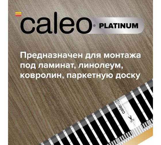 Комплект теплого пола platinum Caleo 50/230-0,5-2,5 с терморегулятором sm160 0К-00001070