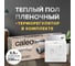 Комплект теплого пола PLATINUM (ПЛАТИНА) 50/230-0,5-3,5 + SM160 (СМ160) Caleo 0К-00001075 1