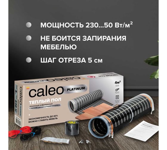 Комплект теплого пола Caleo platinum 50/230-0,5-4 с терморегулятором sm160 0К-00001072
