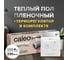 Комплект теплого пола PLATINUM (ПЛАТИНА) 50/230-0,5-4,0 + SM160 (СМ160) Caleo 0К-00001072 1
