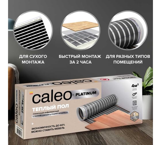 Комплект теплого пола Caleo platinum 50/230-0,5-5 с терморегулятором sm160 0К-00001073