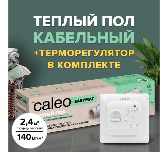 Комплект теплого пола Caleo easymat 140-0,5-2,4 с терморегулятором sm160 0К-00000408