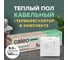 Комплект теплого пола EASYMAT (ПРОСТОМАТ) 140-0,5-8,0 + SM160 (СМ160) Caleo КА000001748 2