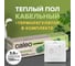Комплект теплого пола SUPERMAT (СУПЕРМАТ) 130-0,5-3,6 + SM160 (СМ160) Caleo 0К-00001044 2