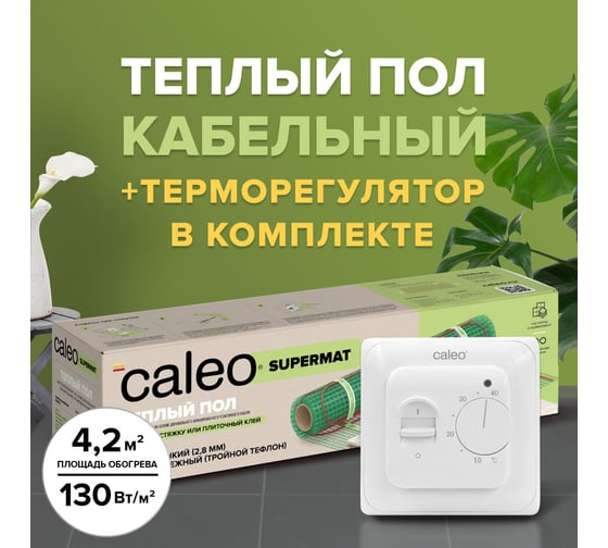 Комплект теплого пола Caleo supermat 130-0,5-4,2 с терморегулятором sm160 0К-00001045