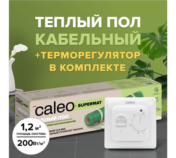 Комплект теплого пола Caleo supermat 200-0,5-1,2 с терморегулятором sm160 0К-00001054