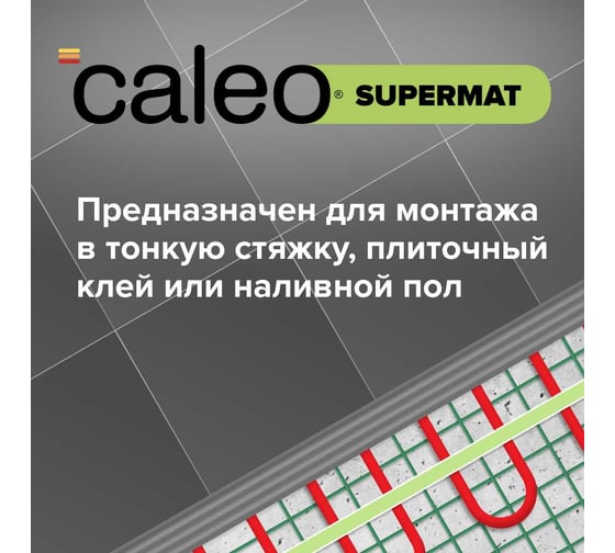 Комплект теплого пола Caleo supermat 200-0,5-2,4 с терморегулятором sm160 0К-00001056