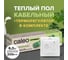 Комплект теплого пола SUPERMAT (СУПЕРМАТ) 200-0,5-6,0 + SM160 (СМ160) Caleo 0К-00001061 2