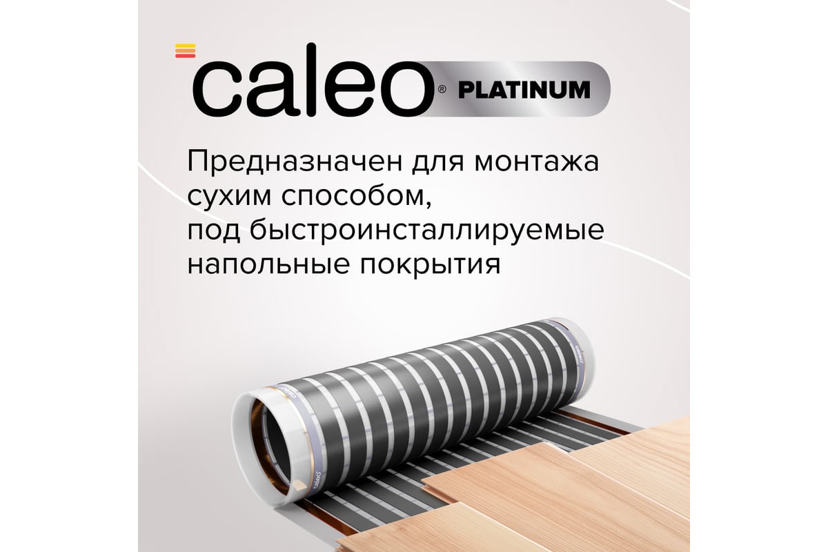 Пленочный теплый пол CALEO PLATINUM 230 Вт/м2, 2,5 м2 КА000001318 ...