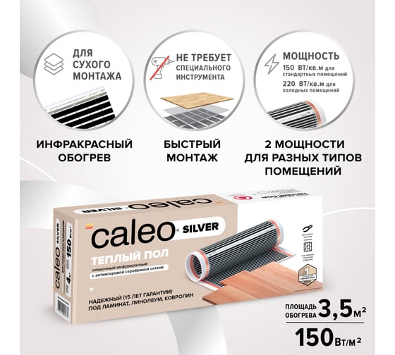 Пленочный теплый пол CALEO SILVER 150 Вт/м2, 3,5 м2 УП-00000062