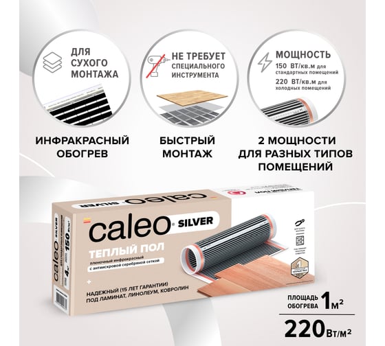 Пленочный теплый пол CALEO SILVER 220 Вт/м2, 1 м2 УП-00000071