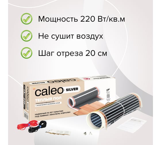 Пленочный теплый пол CALEO SILVER 220 Вт/м2, 1 м2 УП-00000071