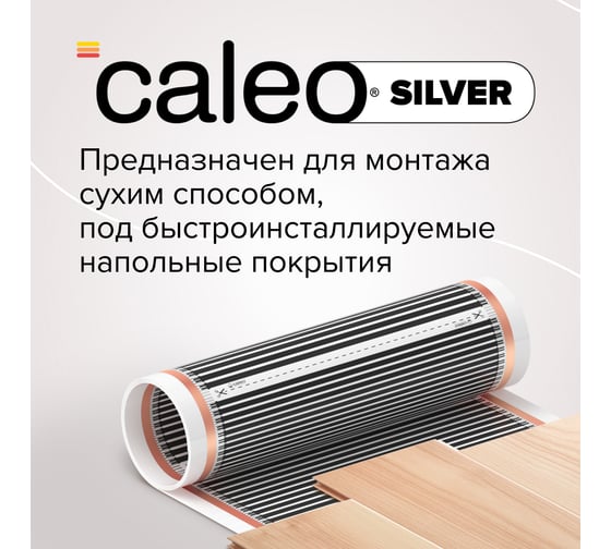 Пленочный теплый пол CALEO SILVER 220 Вт/м2, 2 м2 УП-00000073