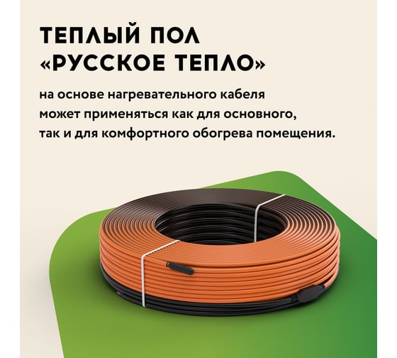 Нагревательный электрический кабель под ламинат/плитку/линолеум Русское тепло Теплый пол 24.5 м, 500 Вт 2285242