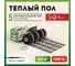 Нагревательный мат под ламинат/плитку/линолеум Русское тепло Теплый пол 8 кв. м, 1280 Вт 2285218 2
