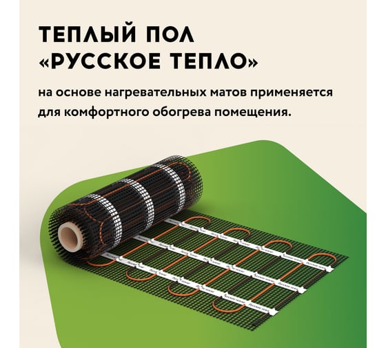 Нагревательный мат под ламинат/плитку/линолеум Русское тепло Теплый пол 14 кв. м, 2240 Вт 2285221