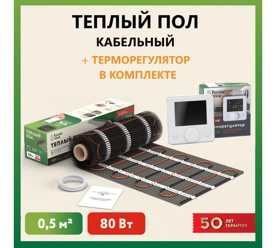 Нагревательный мат Русское тепло Теплый пол 0.5 кв. м, 80 Вт, с терморегулятором РТ-15 7722658