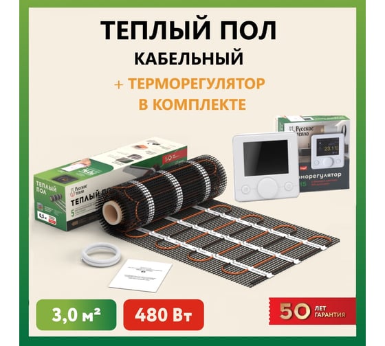 Нагревательный мат Русское тепло Теплый пол 3 кв. м, 480 Вт, с терморегулятором РТ-15 7722722