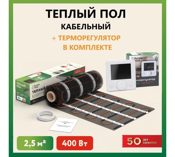 Нагревательный мат Русское тепло Теплый пол 2.5 кв. м, 400 Вт, с терморегулятором РТ-15 7722721