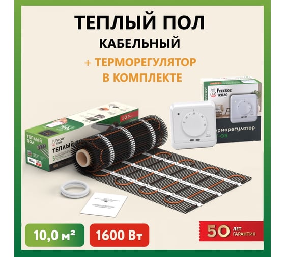 Нагревательный мат Русское тепло Теплый пол 10 кв. м, 1600 Вт, с терморегулятором РТ-05 7722681