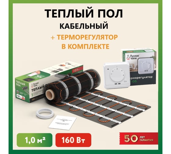 Нагревательный мат Русское тепло Теплый пол 1 кв. м, 160 Вт, с терморегулятором РТ-05 7722669