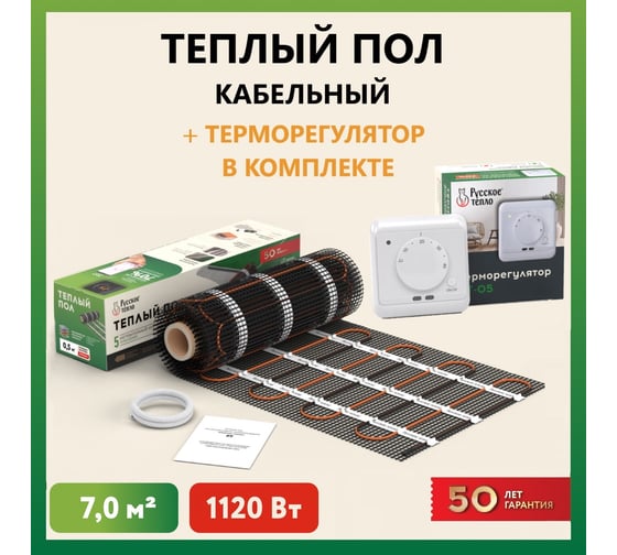 Нагревательный мат Русское тепло Теплый пол 7 кв. м, 1120 Вт, с терморегулятором РТ-05 7722679