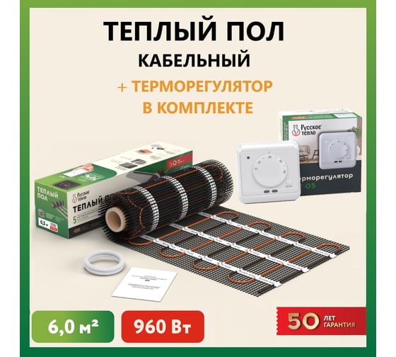 Нагревательный мат Русское тепло Теплый пол 6 кв. м, 960 Вт, с терморегулятором РТ-05 7722678