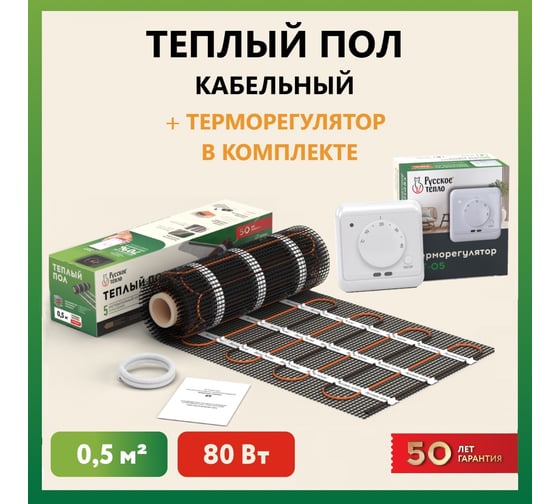 Нагревательный мат Русское тепло Теплый пол 0.5 кв. м, 80 Вт, с терморегулятором РТ-05 7722650