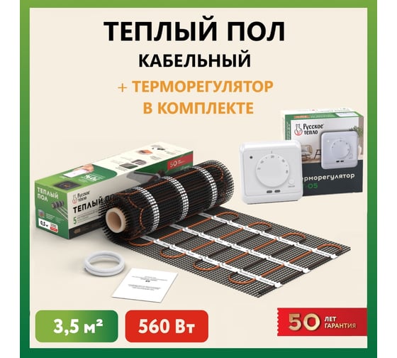 Нагревательный мат Русское тепло Теплый пол 3.5 кв. м, 560 Вт, с терморегулятором РТ-05 7722674