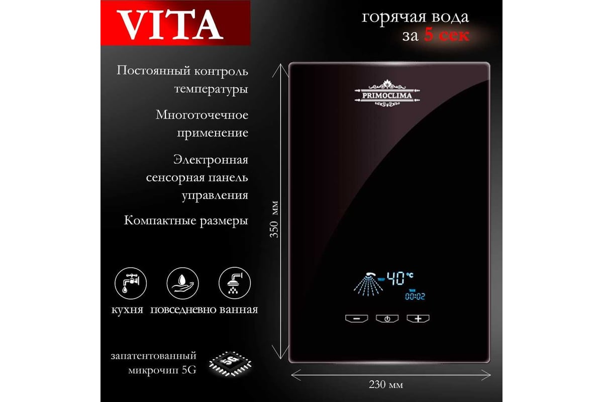 Электрический проточный нагреватель Primoclima vita 8.5 квт, черный PC VITA  8.5 (B)