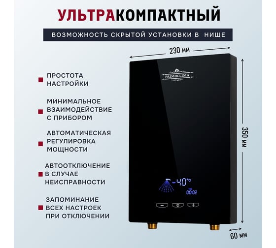 Электрический проточный нагреватель Primoclima vita 8.5 квт, черный PC VITA 8.5 (B)