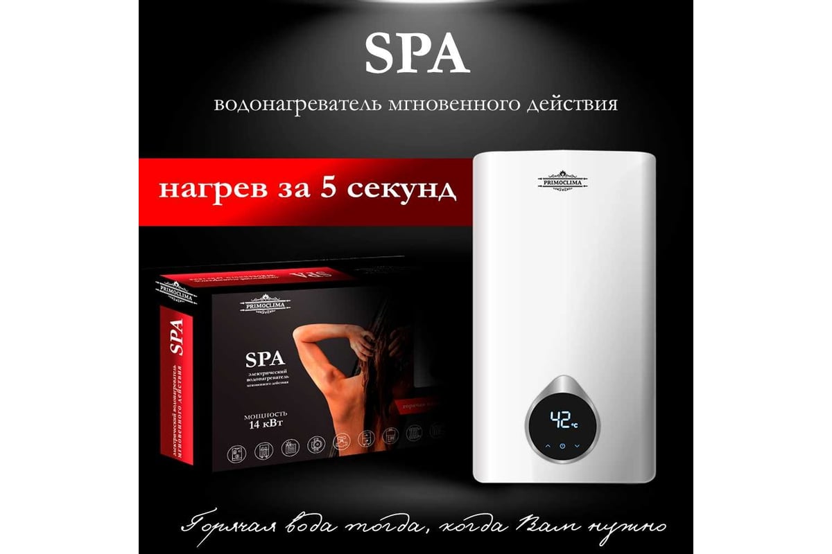 Электрический водонагреватель мгновенного действия Primoclima spa 14 квт PC  SPA 14 (W) - выгодная цена, отзывы, характеристики, фото - купить в Москве  и РФ