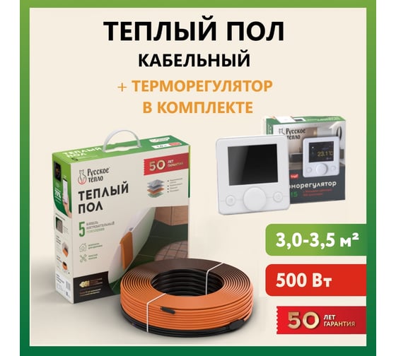Теплый пол Русское тепло нагревательный кабель 24,5м (500 Вт) с терморегулятором РТ-15 7722707