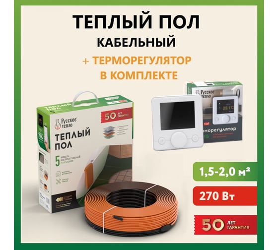 Теплый пол Русское тепло нагревательный кабель 13,5 м (270 Вт) с терморегулятором РТ-15 7722709