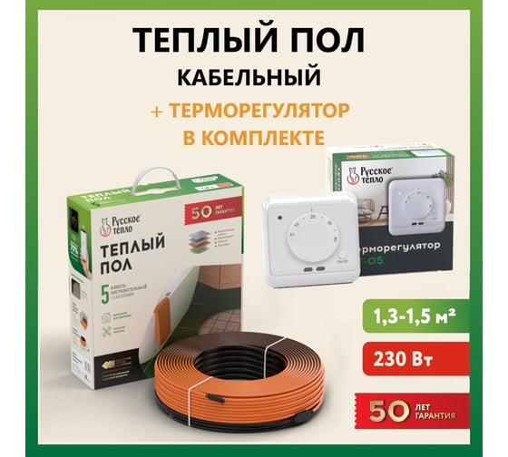 Теплый пол Русское тепло нагревательный кабель 10,5 м (230 Вт) с терморегулятором РТ-05 7722684