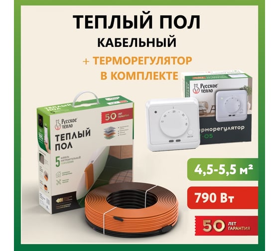 Теплый пол Русское тепло нагревательный кабель 39 м (790 Вт) с терморегулятором РТ-05 7722689