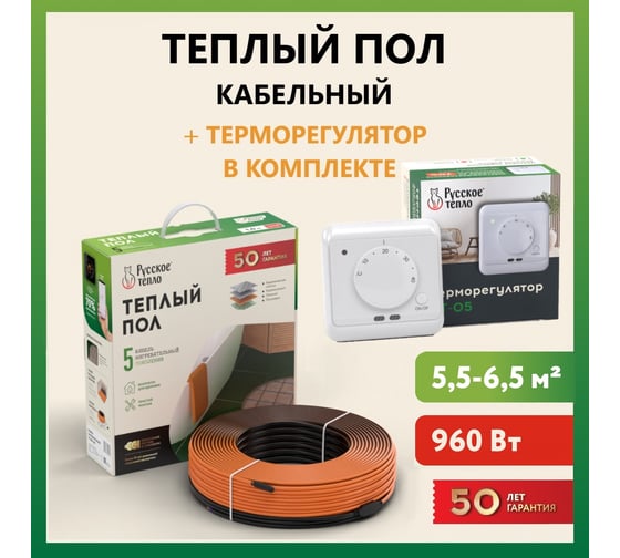 Теплый пол Русское тепло нагревательный кабель 47м (960 Вт) с терморегулятором РТ-05 7722690